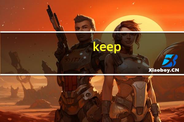 keep doing和keep on doing的区别