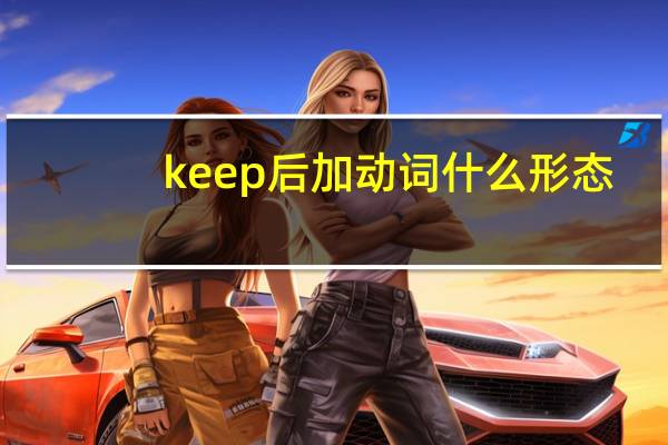 keep后加动词什么形态