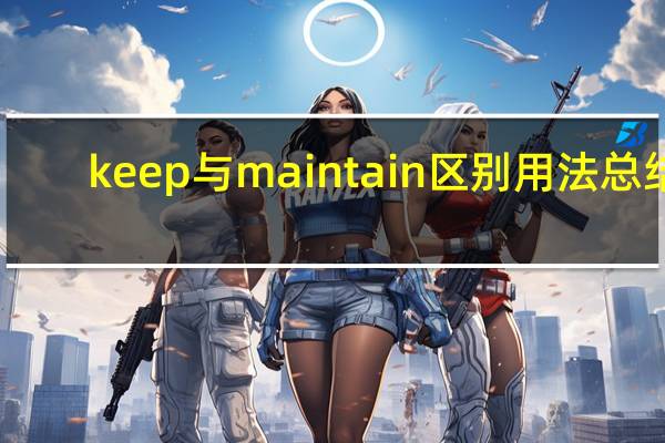 keep与maintain区别用法总结