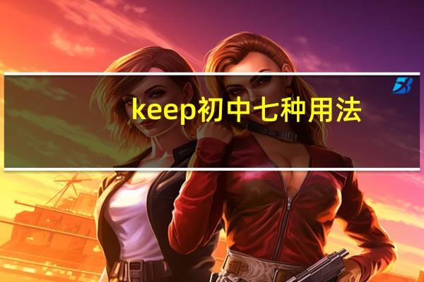 keep初中七种用法