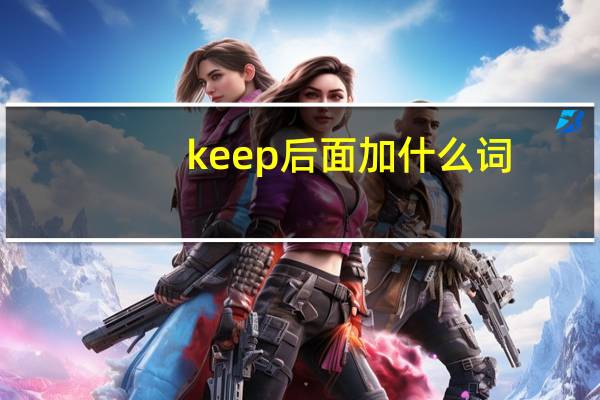 keep后面加什么词