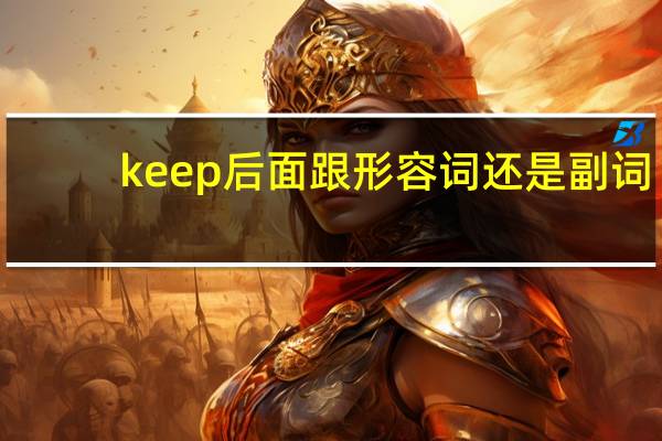 keep后面跟形容词还是副词