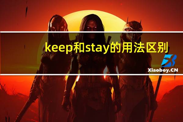 keep和stay的用法区别