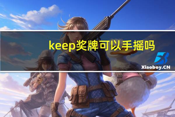 keep奖牌可以手摇吗