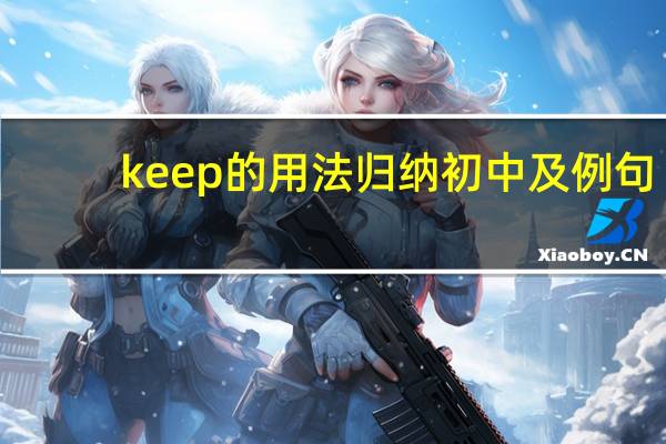 keep的用法归纳初中及例句