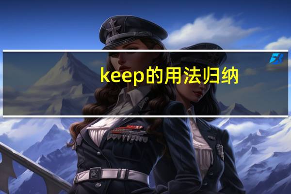 keep的用法归纳