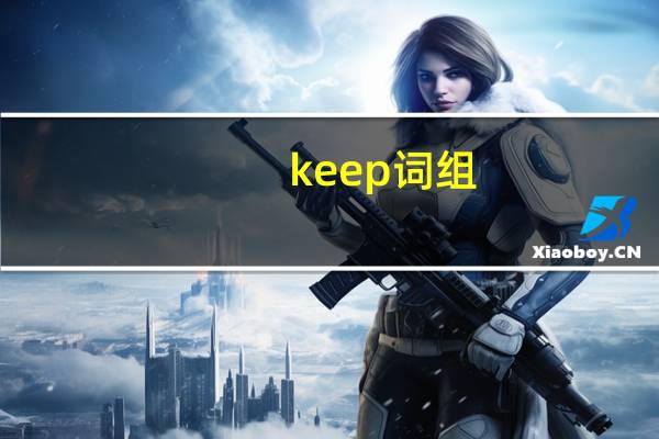 keep词组