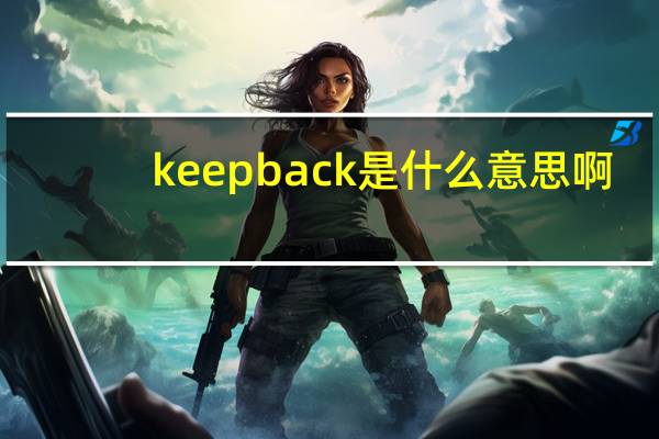 keepback是什么意思啊