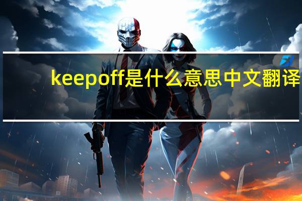 keep off是什么意思中文翻译