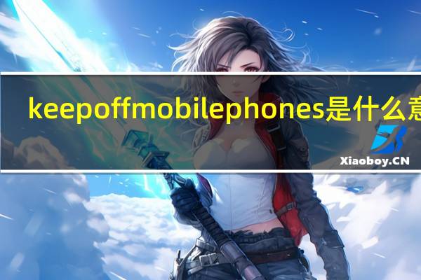 keep off mobile phones是什么意思