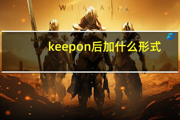 keep on后加什么形式