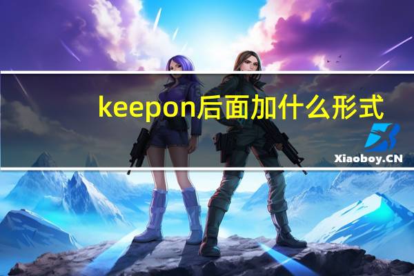 keepon后面加什么形式
