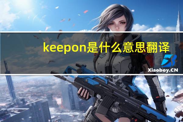 keep on是什么意思翻译