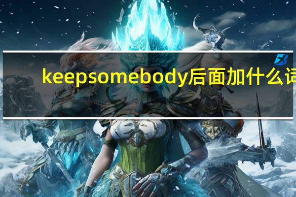 keep somebody后面加什么词