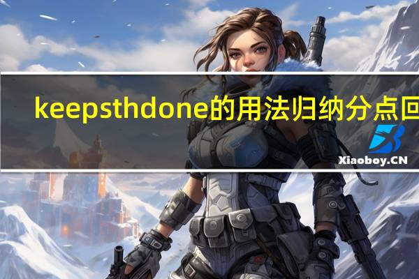 keep sth done的用法归纳分点回答