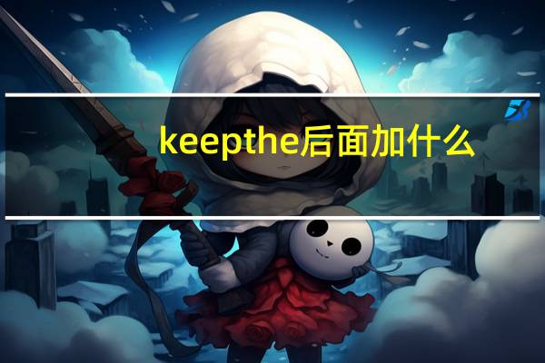 keep the后面加什么