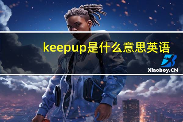 keep up是什么意思英语