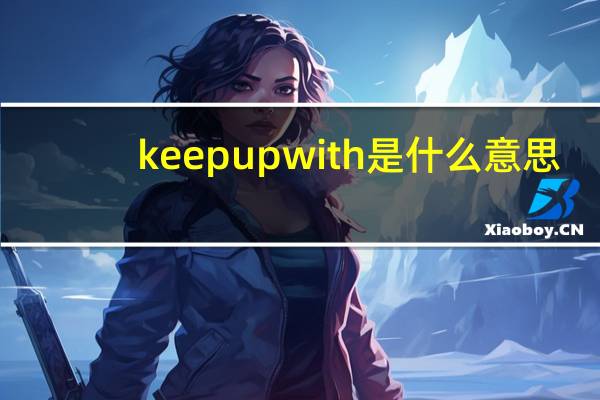 keep up with是什么意思