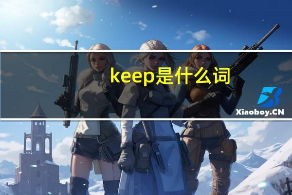 keep是什么词