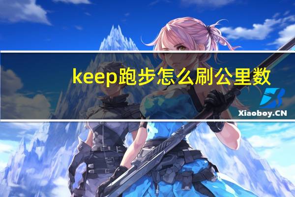 keep跑步怎么刷公里数