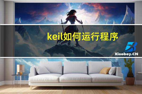 keil如何运行程序