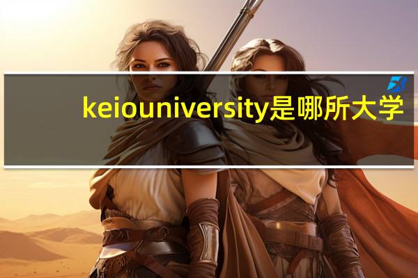 keio university是哪所大学