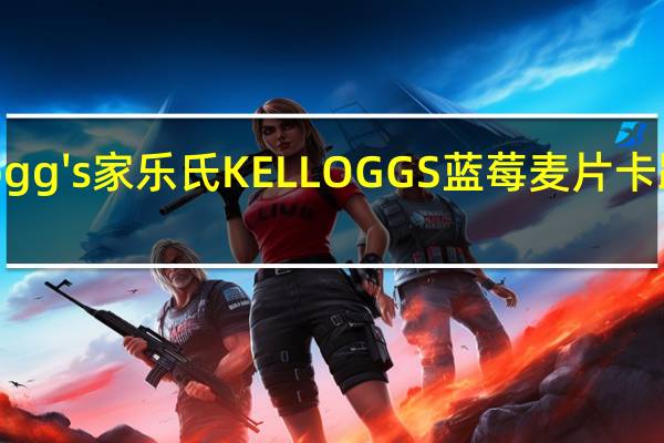 kellogg's 家乐氏 KELLOGGS蓝莓麦片卡路里是多少