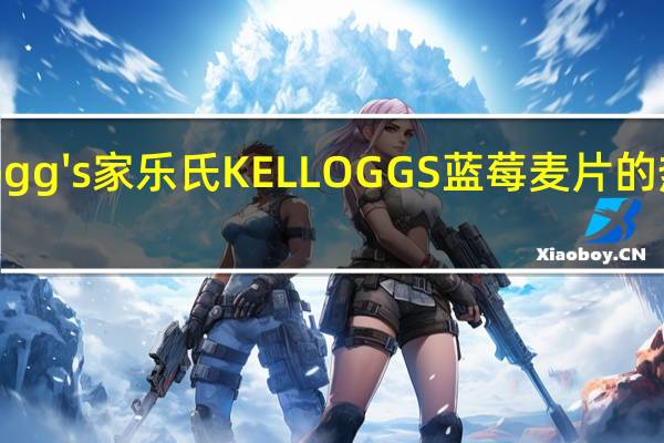 kellogg's 家乐氏 KELLOGGS蓝莓麦片的热量是多少