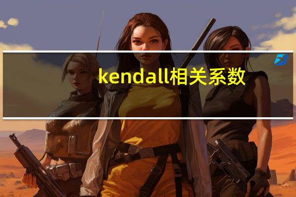 kendall相关系数