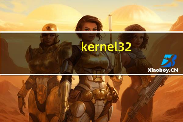 kernel32.lib(kernel32简介)