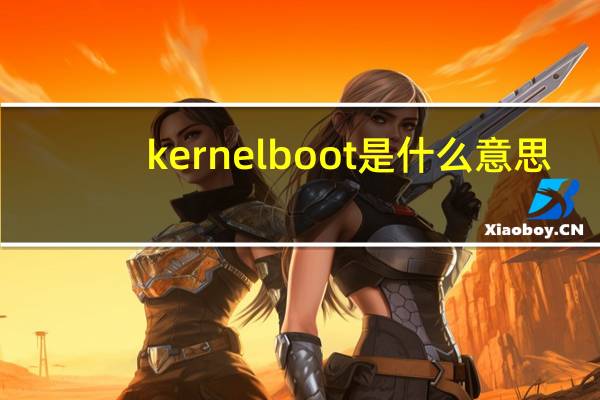 kernel boot是什么意思