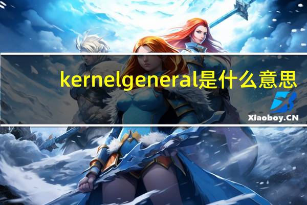 kernel general是什么意思