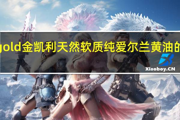 kerrygold金凯利 天然软质纯爱尔兰黄油的热量是多少