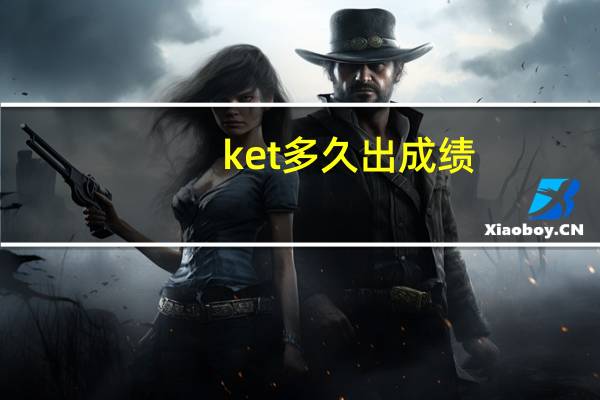 ket多久出成绩