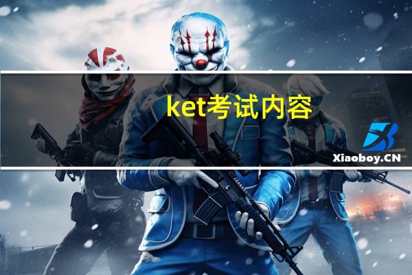 ket考试内容