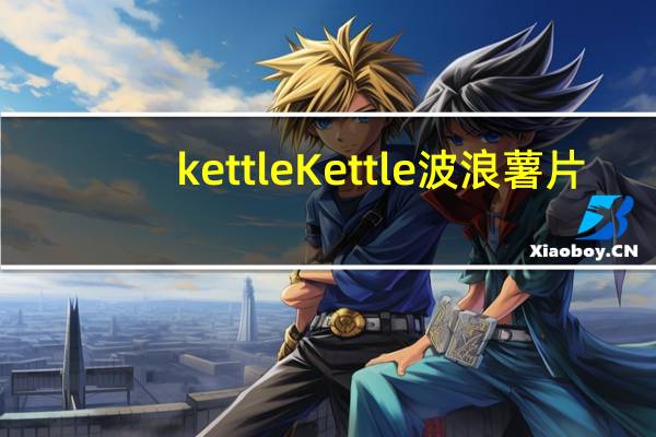 kettle Kettle波浪薯片(盐&现磨胡椒味)的热量是多少