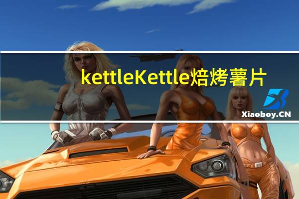 kettle Kettle焙烤薯片(烟熏胡桃木&蜂蜜烧烤味)的热量是多少