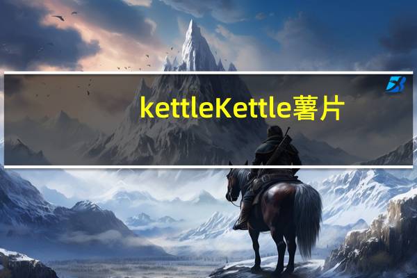 kettle Kettle薯片(蜂蜜第戎芥末酱味)的热量是多少