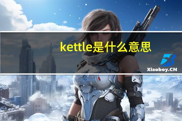 kettle是什么意思
