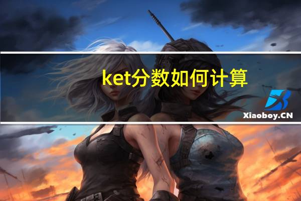 ket分数如何计算