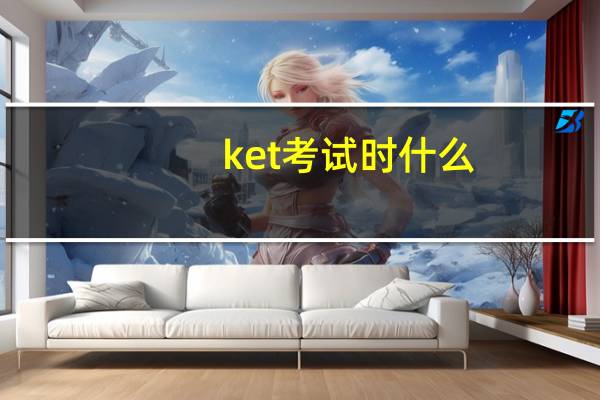 ket 考试时什么