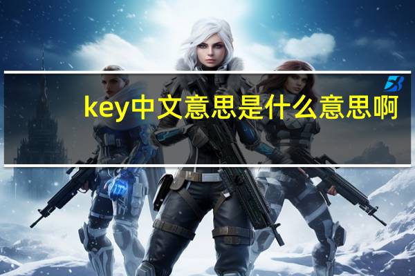 key中文意思是什么意思啊