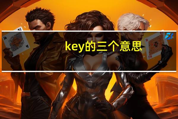 key的三个意思
