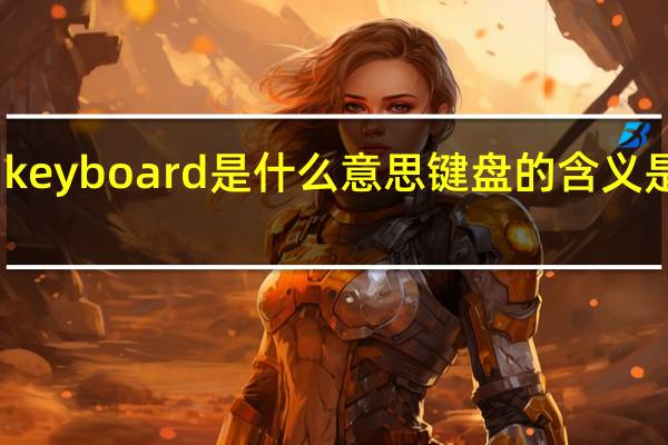 keyboard是什么意思 键盘的含义是什么
