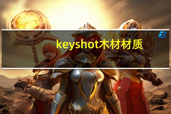 keyshot木材材质