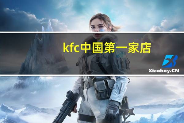 kfc中国第一家店