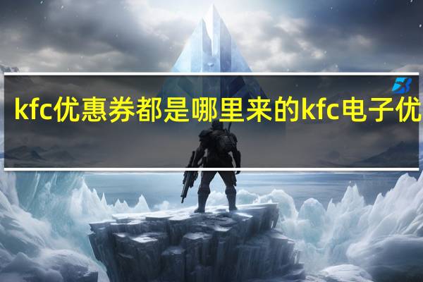 kfc优惠券都是哪里来的 kfc电子优惠券