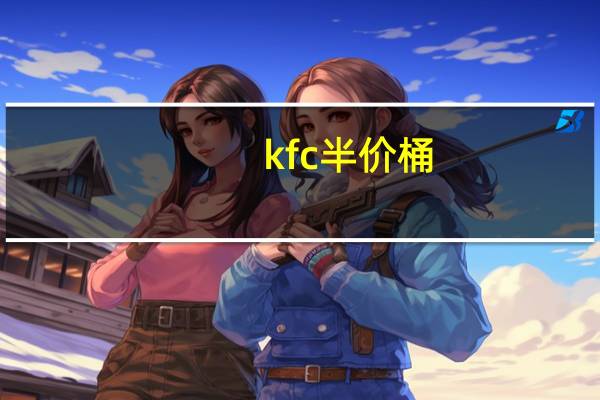 kfc半价桶（kfc兼职）