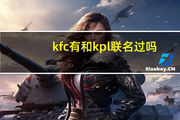 kfc有和kpl联名过吗