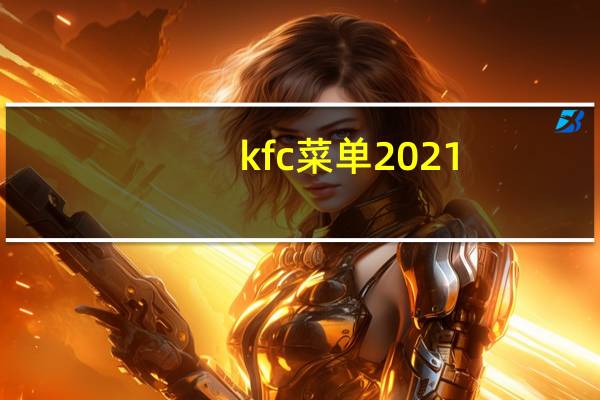 kfc菜单2021（kfc菜单）